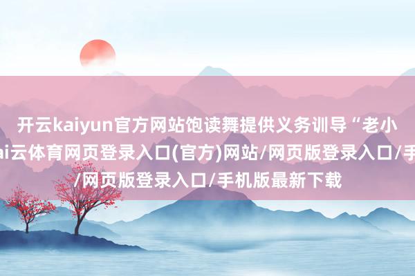开云kaiyun官方网站饱读舞提供义务训导“老小随学”服务-kai云体育网页登录入口(官方)网站/网页版登录入口/手机版最新下载