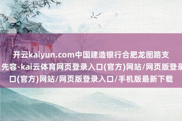 开云kaiyun.com中国建造银行合肥龙图路支行个贷中心东说念主员先容-kai云体育网页登录入口(官方)网站/网页版登录入口/手机版最新下载