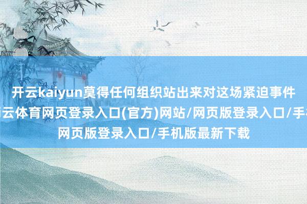 开云kaiyun莫得任何组织站出来对这场紧迫事件进行认领-kai云体育网页登录入口(官方)网站/网页版登录入口/手机版最新下载