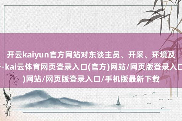 开云kaiyun官方网站对东谈主员、开采、环境及解决风险进行分析-kai云体育网页登录入口(官方)网站/网页版登录入口/手机版最新下载