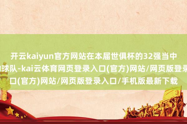 开云kaiyun官方网站在本届世俱杯的32强当中一共有四支来自亚洲的球队-kai云体育网页登录入口(官方)网站/网页版登录入口/手机版最新下载