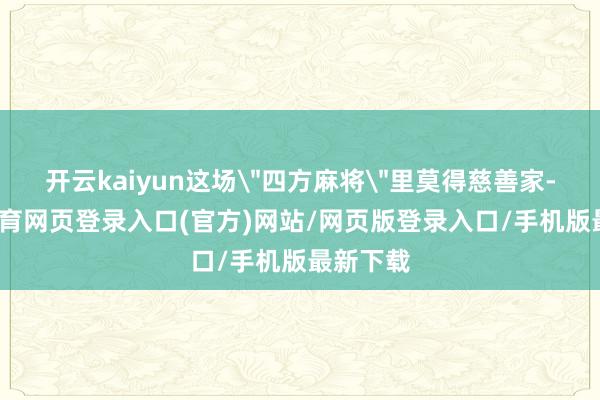 开云kaiyun这场