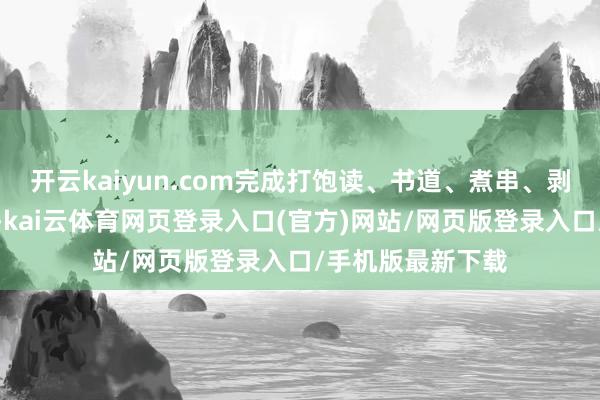 开云kaiyun.com完成打饱读、书道、煮串、剥蛋等高精度操作-kai云体育网页登录入口(官方)网站/网页版登录入口/手机版最新下载