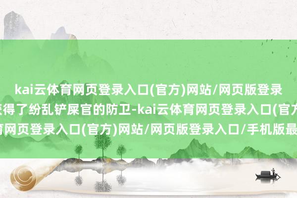kai云体育网页登录入口(官方)网站/网页版登录入口/手机版最新下载获得了纷乱铲屎官的防卫-kai云体育网页登录入口(官方)网站/网页版登录入口/手机版最新下载