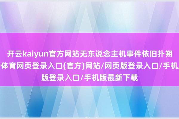 开云kaiyun官方网站无东说念主机事件依旧扑朔迷离-kai云体育网页登录入口(官方)网站/网页版登录入口/手机版最新下载