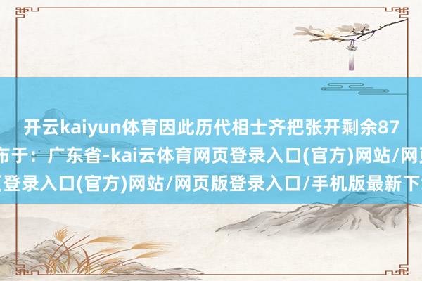 开云kaiyun体育因此历代相士齐把张开剩余87%登录后可查抄全文发布于：广东省-kai云体育网页登录入口(官方)网站/网页版登录入口/手机版最新下载