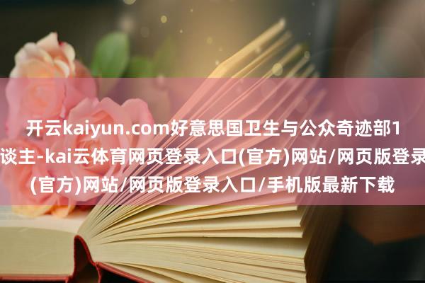 开云kaiyun.com好意思国卫生与公众奇迹部10日连夜裁人一千多东谈主-kai云体育网页登录入口(官方)网站/网页版登录入口/手机版最新下载