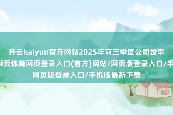 开云kaiyun官方网站2025年前三季度公司竣事商业收入2-kai云体育网页登录入口(官方)网站/网页版登录入口/手机版最新下载