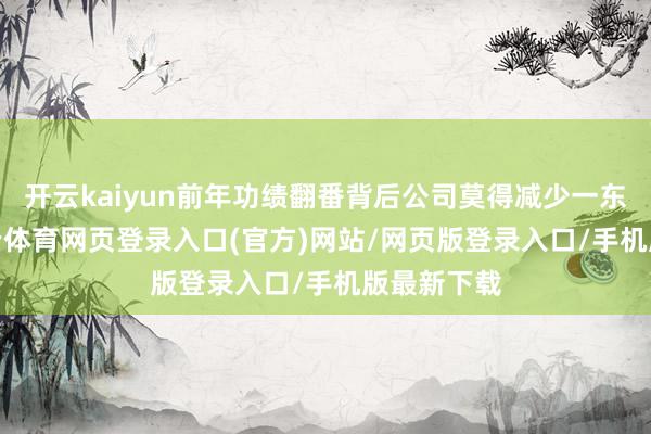 开云kaiyun前年功绩翻番背后公司莫得减少一东谈主-kai云体育网页登录入口(官方)网站/网页版登录入口/手机版最新下载